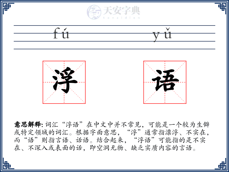 浮语