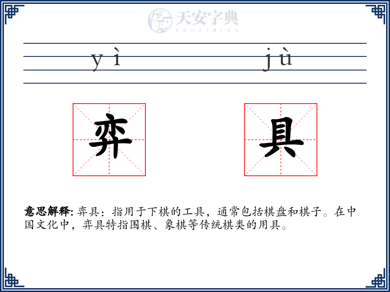 弈具
