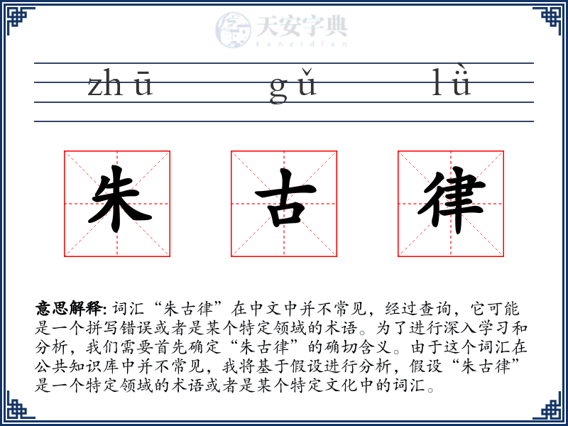 朱古律