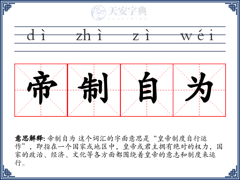 帝制自为