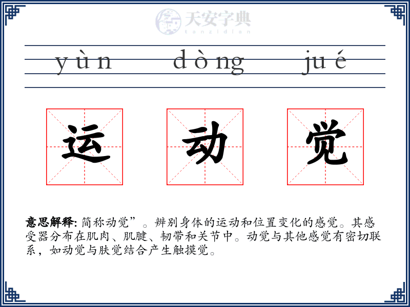 运动觉