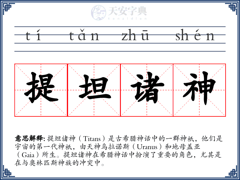 提坦诸神