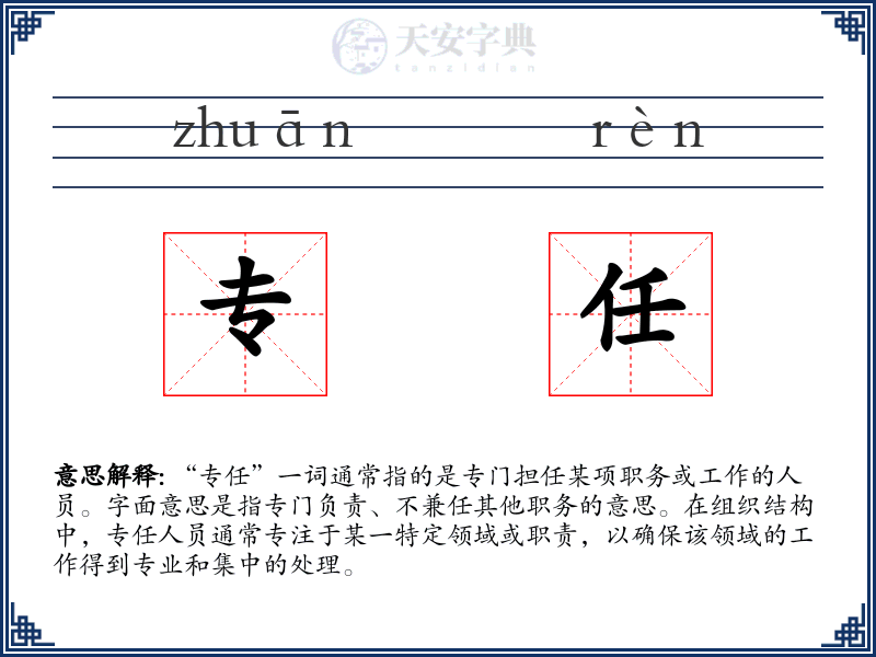 专任