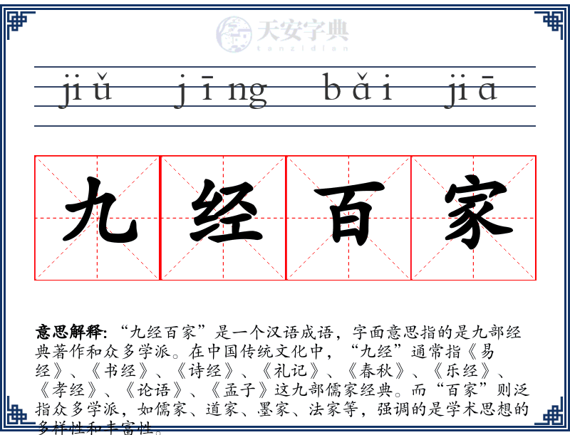 九经百家