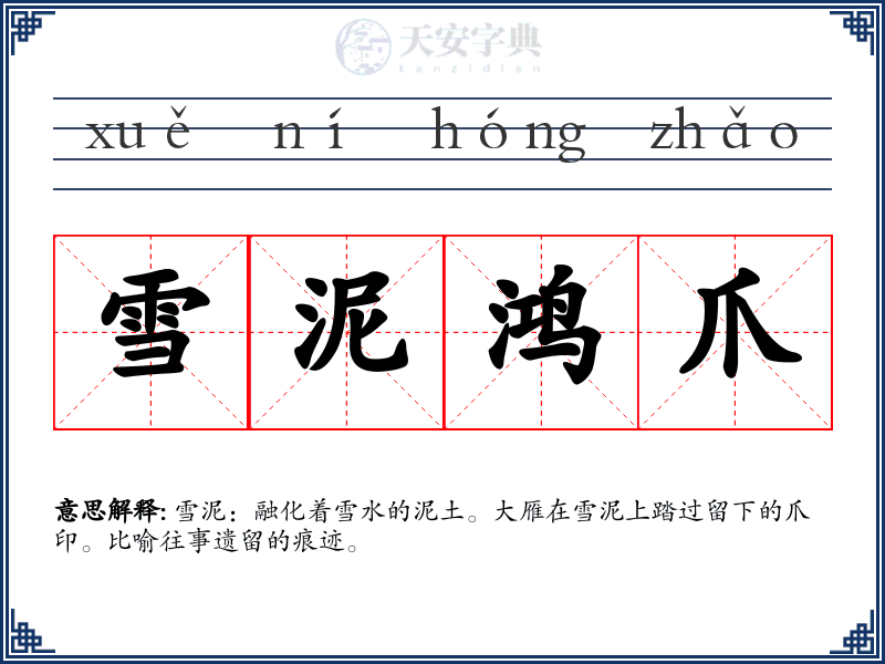 雪泥鸿爪