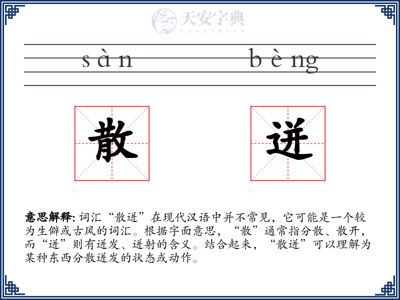 散迸
