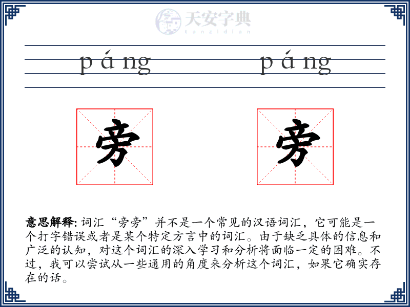 旁旁