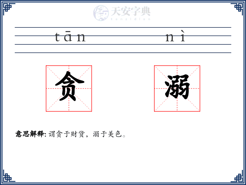 贪溺