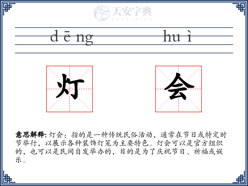 灯会