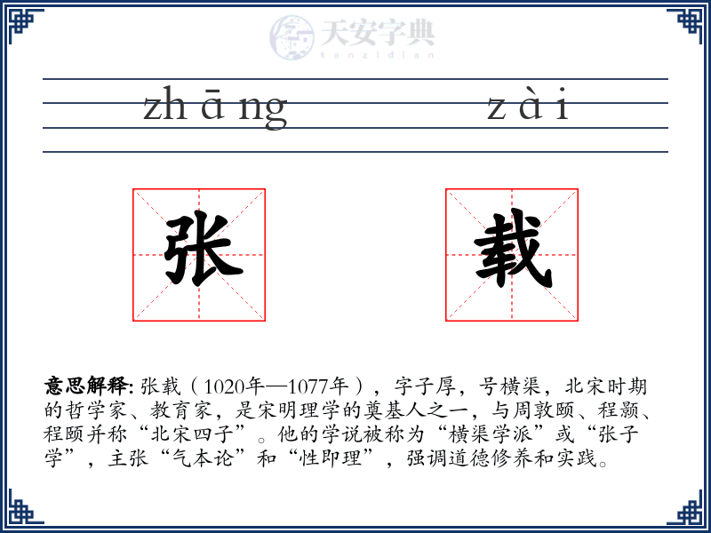 张载
