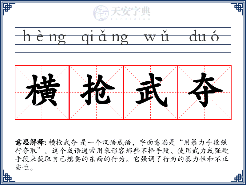 横抢武夺