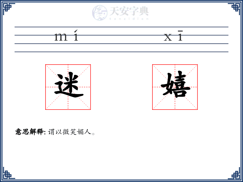 迷嬉