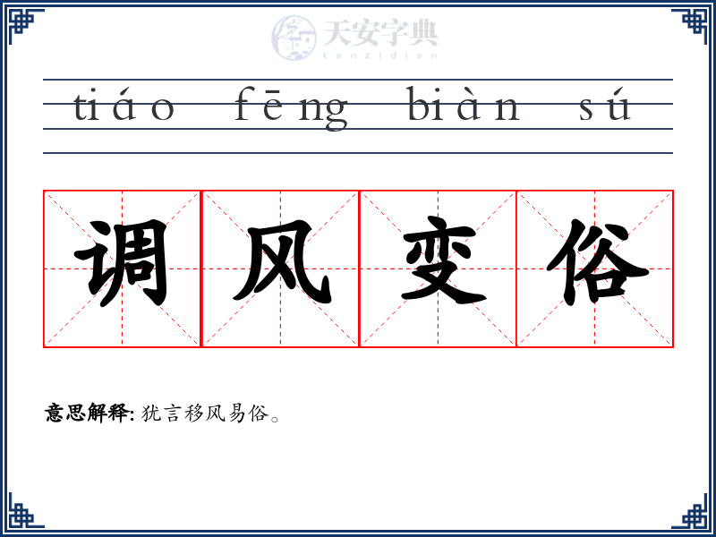 调风变俗