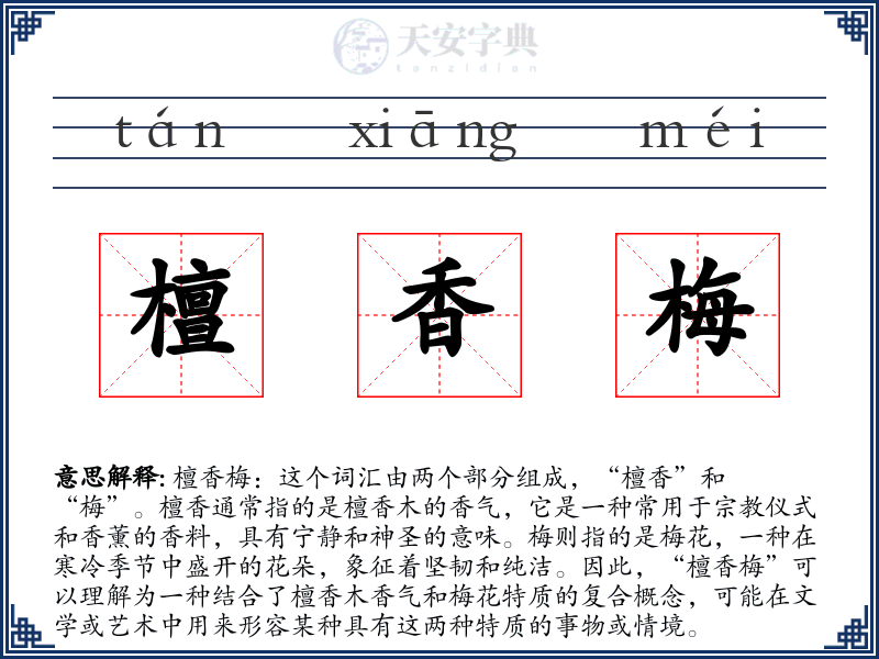 檀香梅
