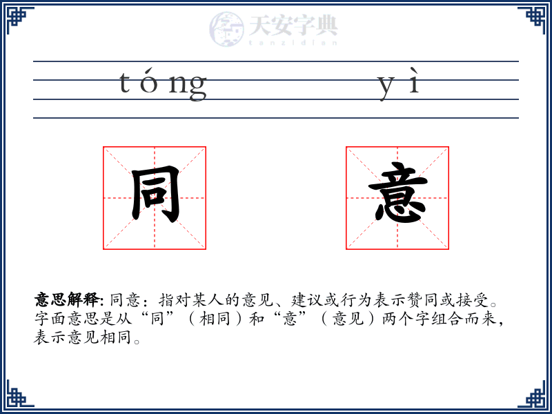 同意
