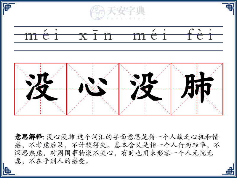 没心没肺