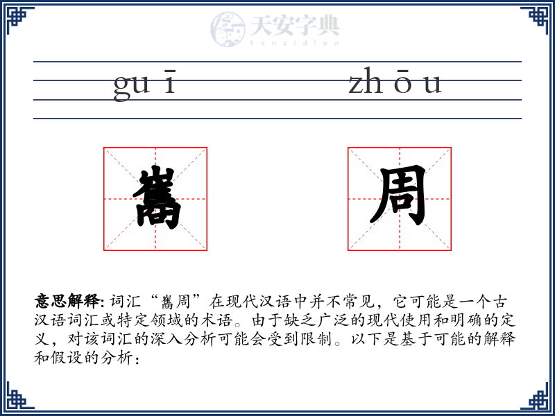 巂周