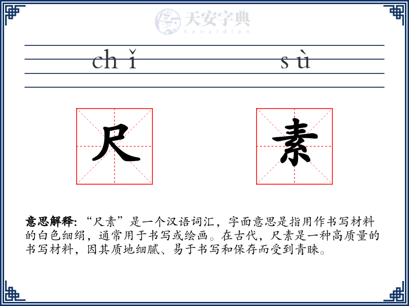 尺素