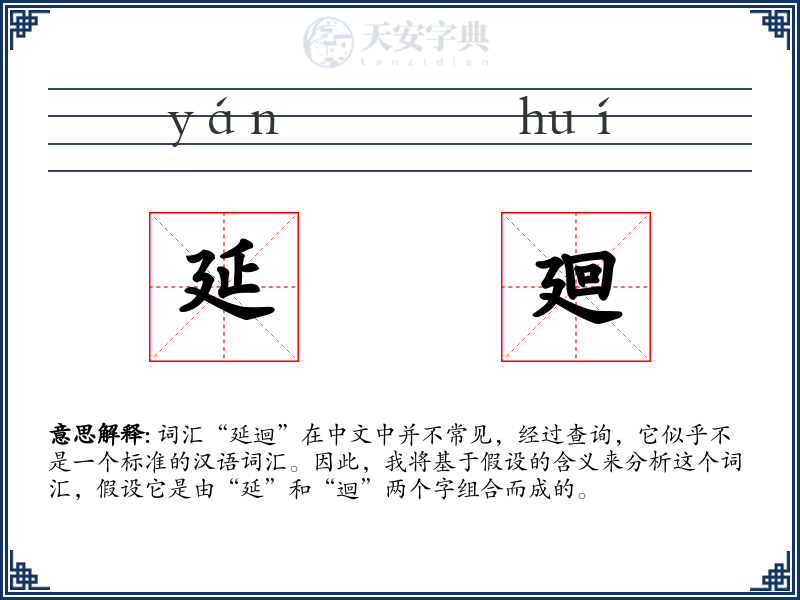 延廻