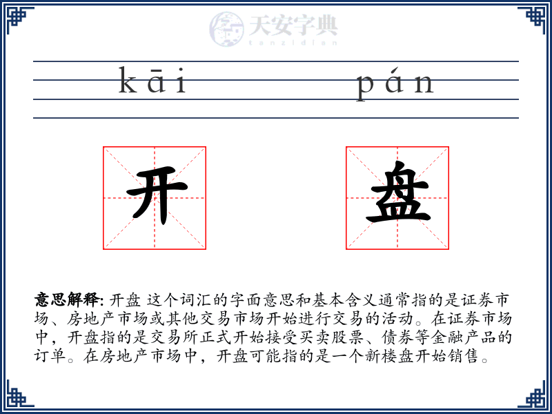 开盘