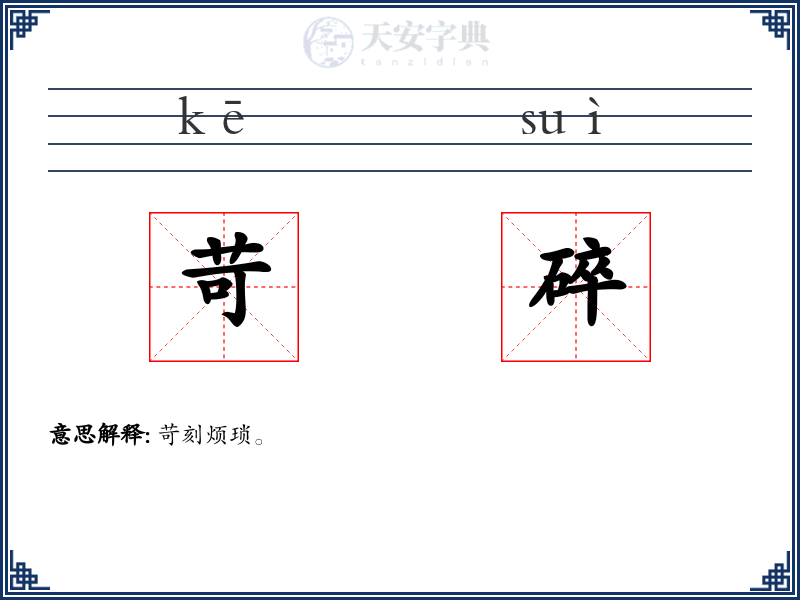 苛碎