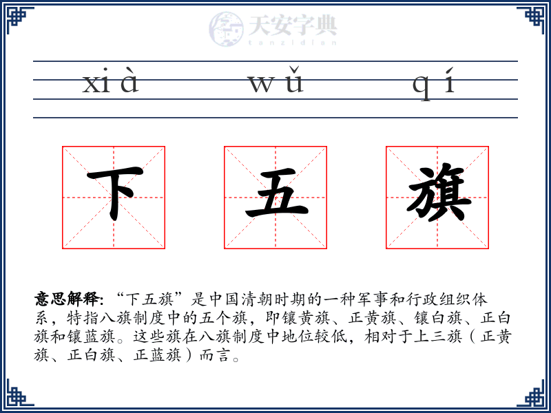 下五旗
