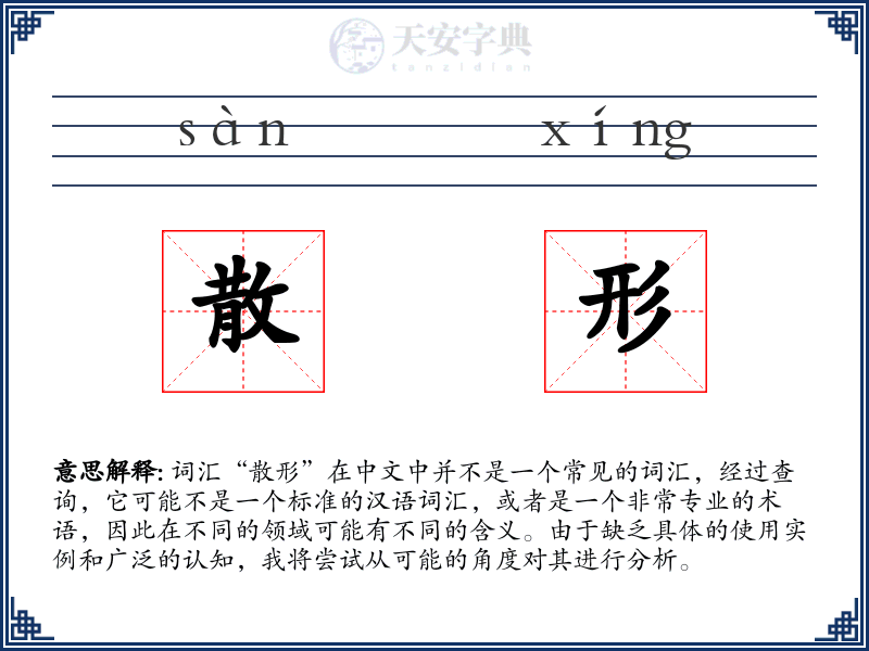 散形