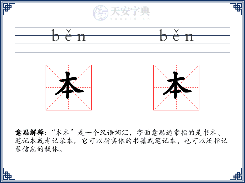 本本