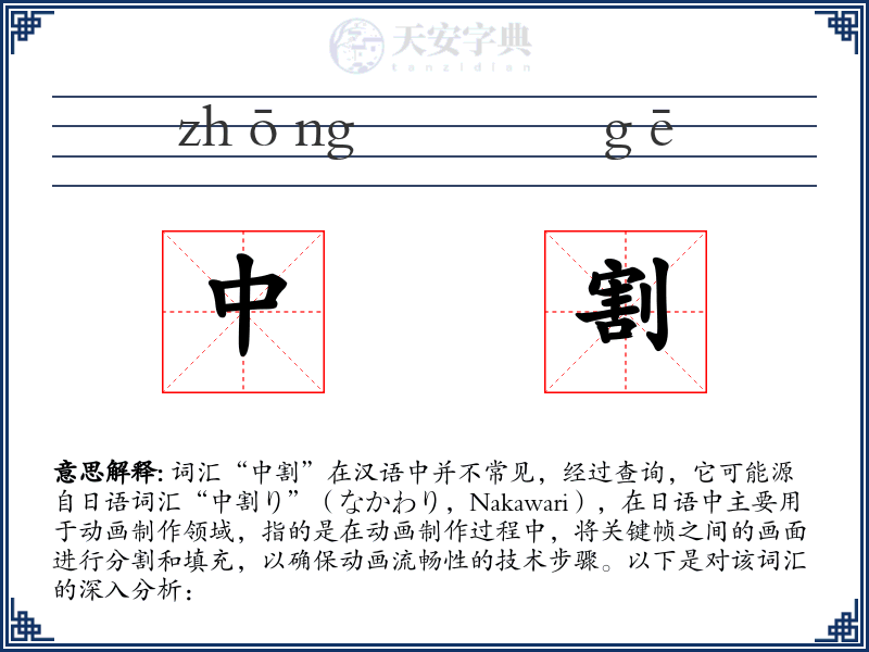 中割