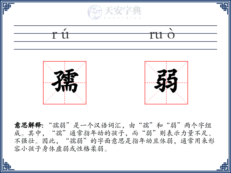 孺弱