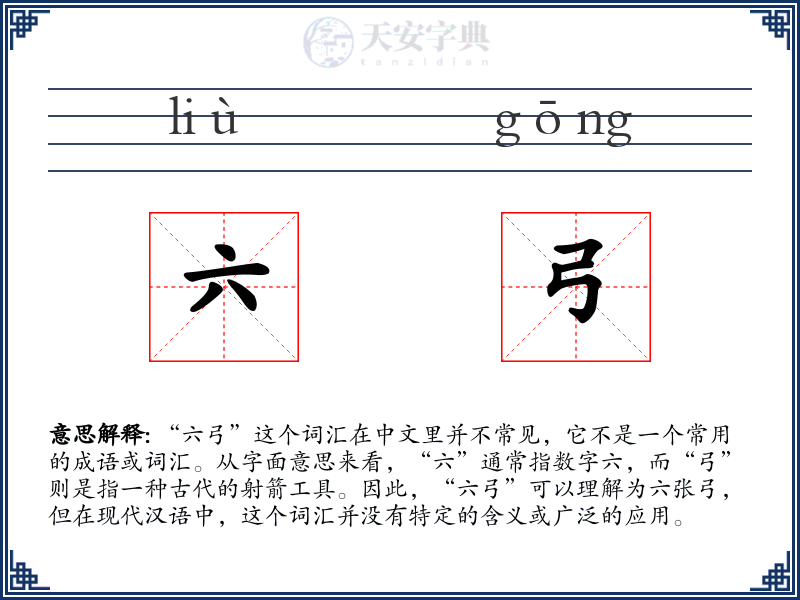 六弓