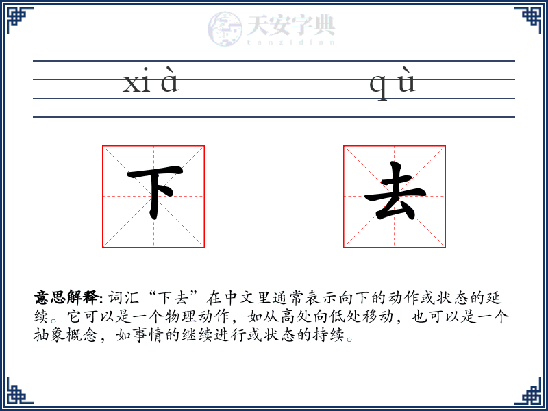 下去