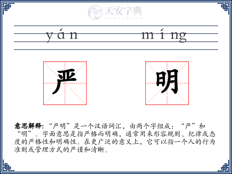 严明