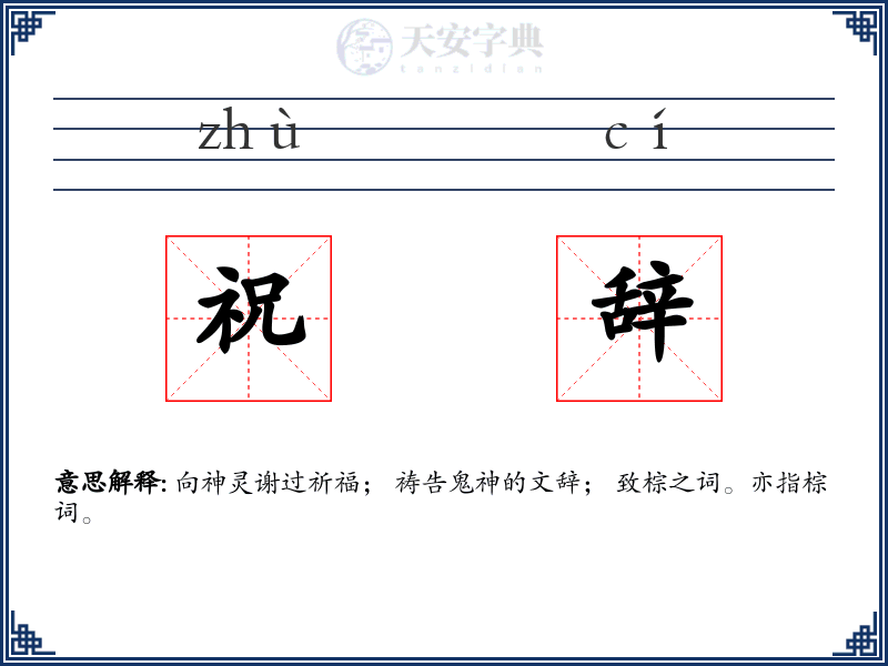 祝辞