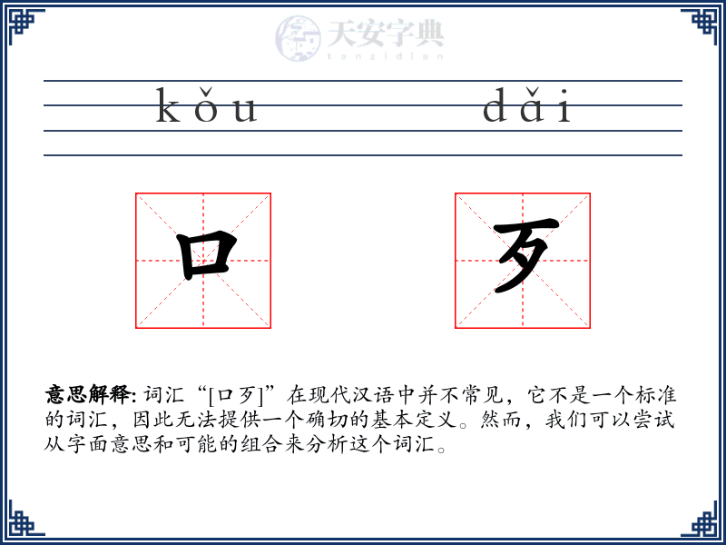 口歹
