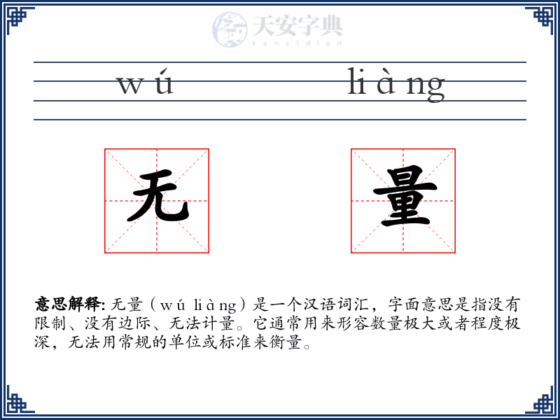 无量
