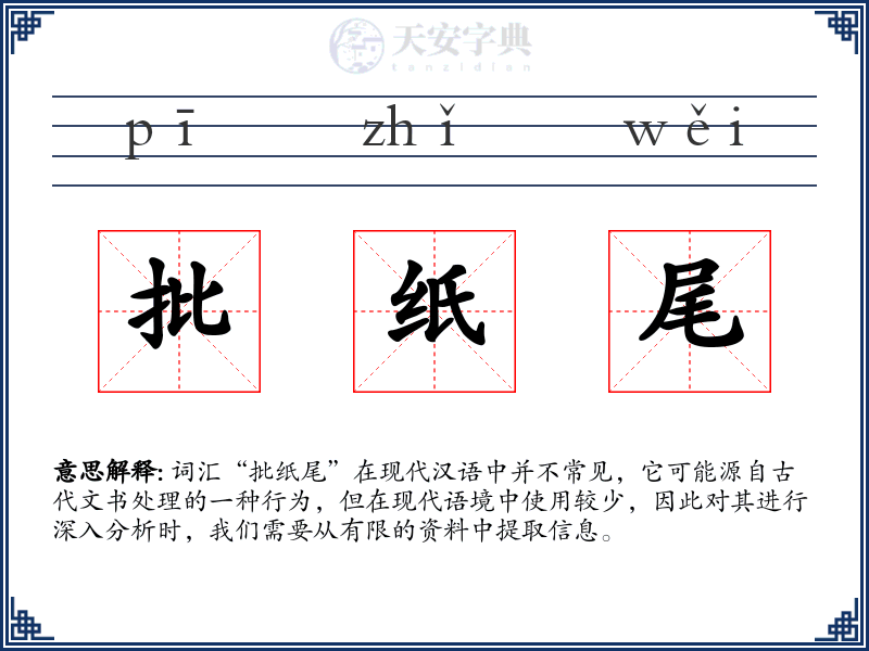 批纸尾
