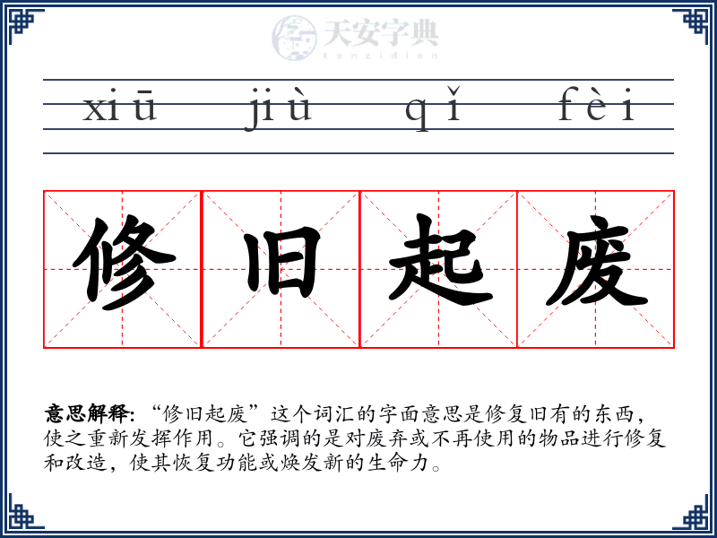 修旧起废