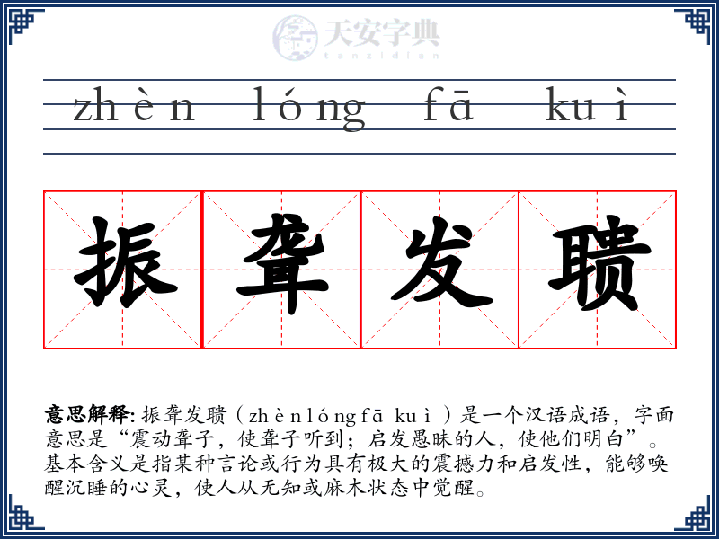 振聋发聩