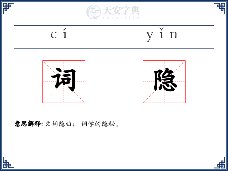 词隐