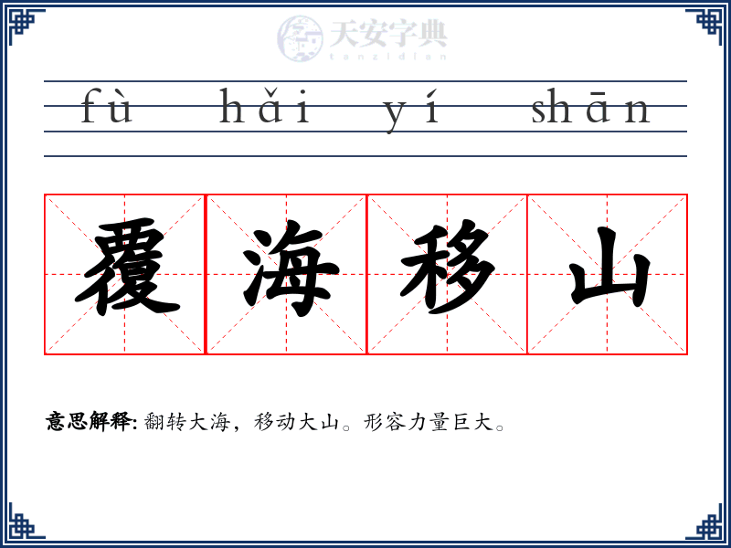 覆海移山