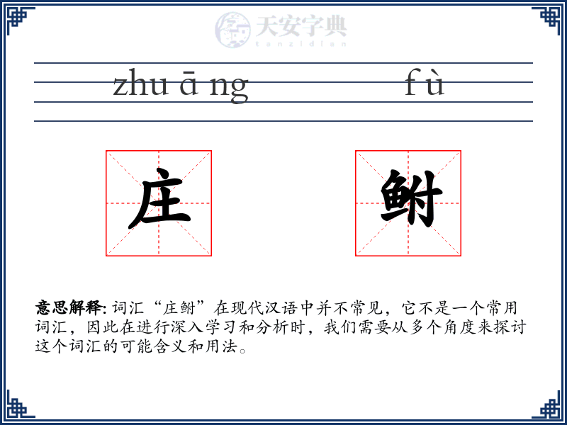 庄鲋