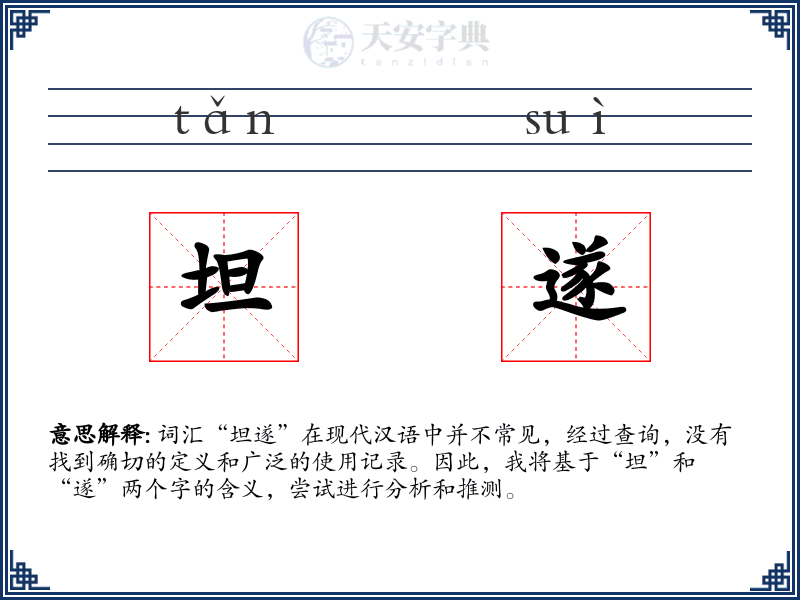 坦遂