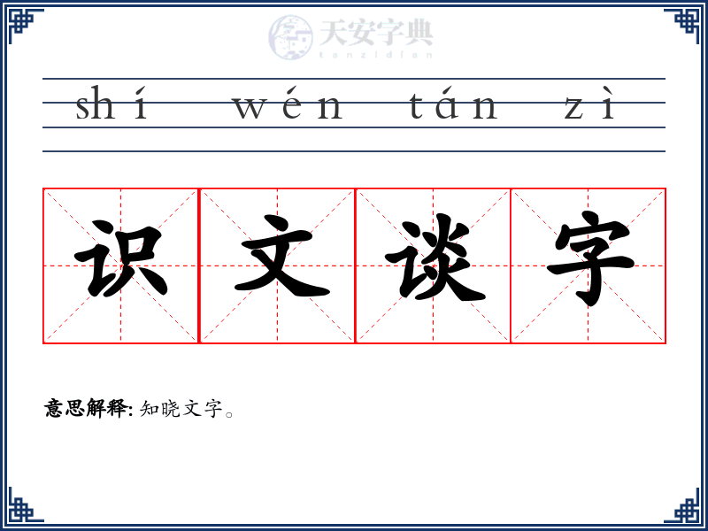 识文谈字