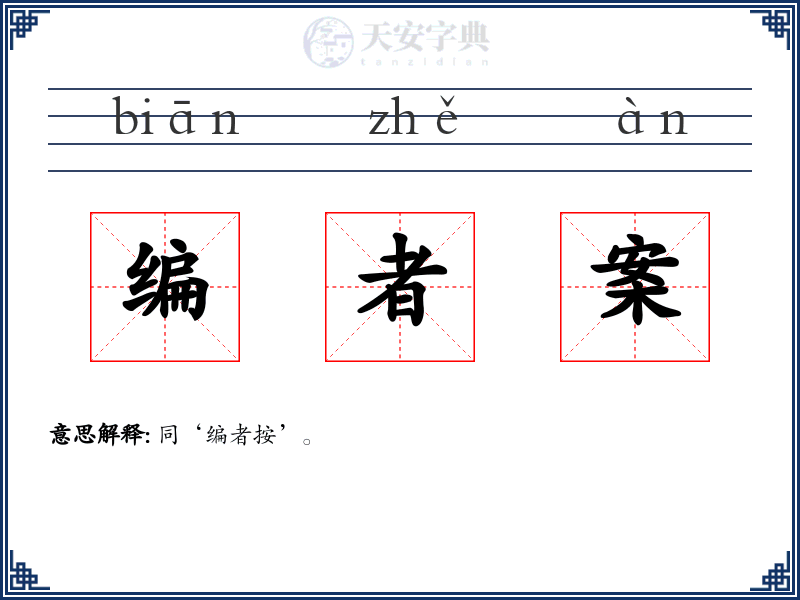 编者案