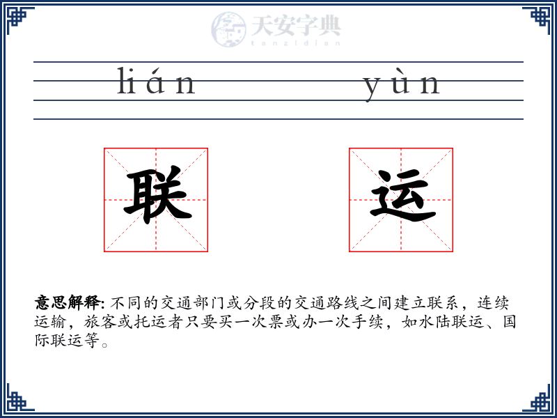 联运