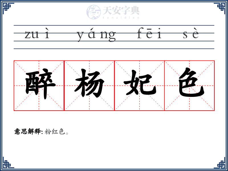 醉杨妃色