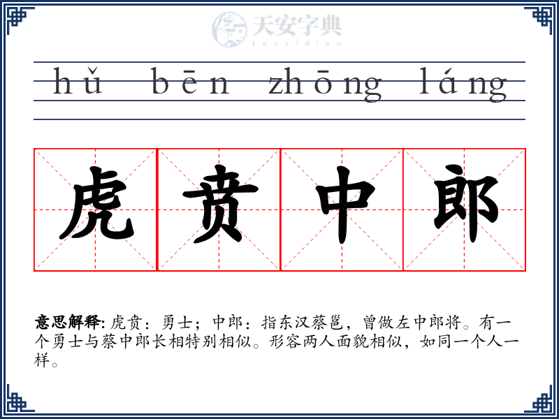 虎贲中郎