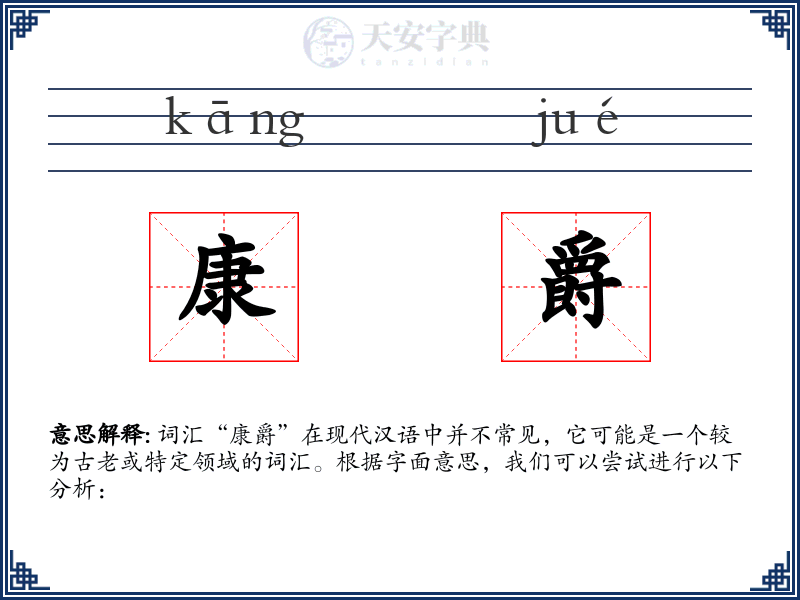 康爵
