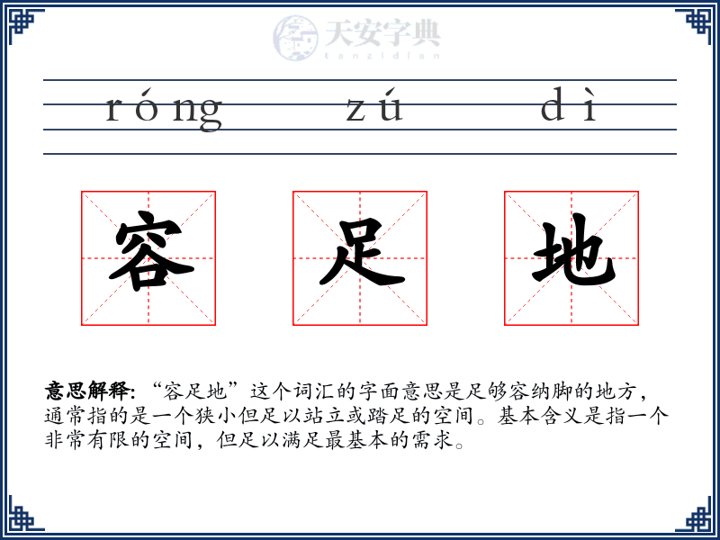 容足地